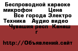 Беспроводной караоке микрофон «Q9» › Цена ­ 2 990 - Все города Электро-Техника » Аудио-видео   . Чувашия респ.,Канаш г.